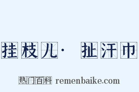 挂枝儿·扯汗巾是什么意思的图片